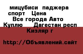 мицубиси  паджера  спорт › Цена ­ 850 000 - Все города Авто » Куплю   . Дагестан респ.,Кизляр г.